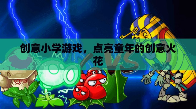 創(chuàng)意小學游戲，點燃童年的創(chuàng)意火花