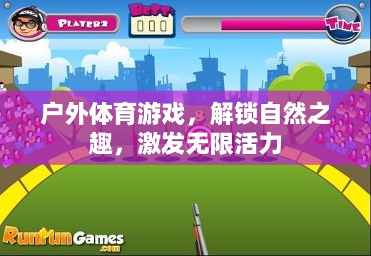 解鎖自然之趣，戶外體育游戲激發(fā)無限活力