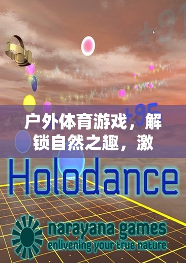 解鎖自然之趣，戶外體育游戲激發(fā)無限活力