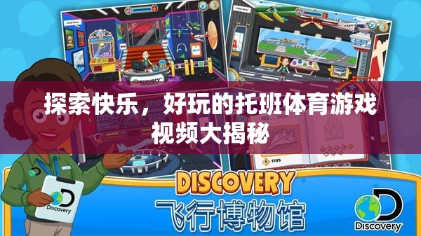 托班體育游戲視頻大揭秘，解鎖快樂(lè)與好玩的秘密