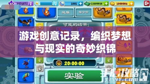 編織夢想與現(xiàn)實的奇妙織錦，游戲創(chuàng)意的記錄與探索
