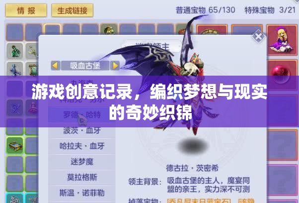 編織夢想與現(xiàn)實的奇妙織錦，游戲創(chuàng)意的記錄與探索