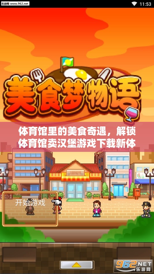 解鎖新體驗(yàn)，體育館里的美食奇遇與賣(mài)漢堡游戲下載之旅