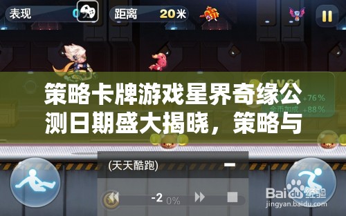 星界奇緣公測(cè)日期盛大揭曉，宇宙級(jí)策略卡牌對(duì)決即將開啟！