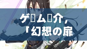 ゲーム紹介，「幻想の扉 – ロールプレイゲームの詩編」