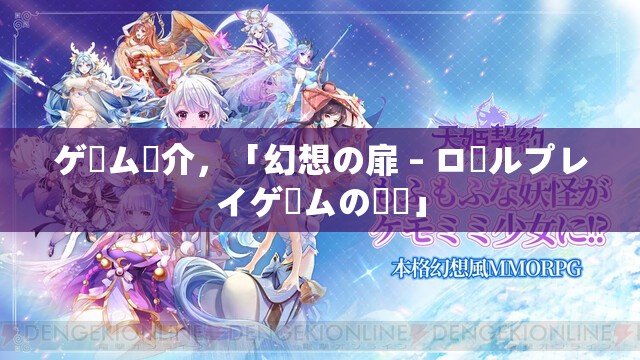 ゲーム紹介，「幻想の扉 – ロールプレイゲームの詩編」