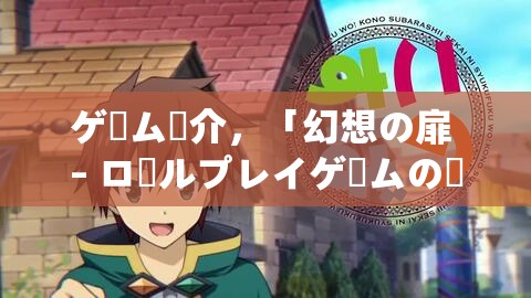 ゲーム紹介，「幻想の扉 – ロールプレイゲームの詩編」