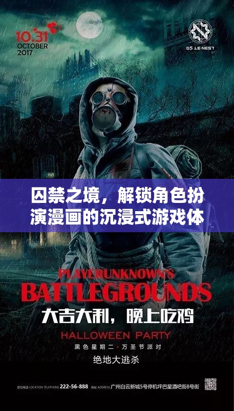 解鎖沉浸式游戲體驗(yàn)，角色扮演漫畫的囚禁之境