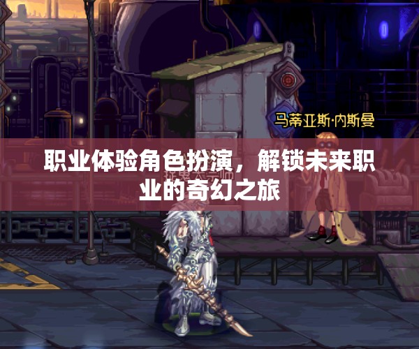 職業(yè)體驗(yàn)角色扮演，解鎖未來職業(yè)的奇幻之旅