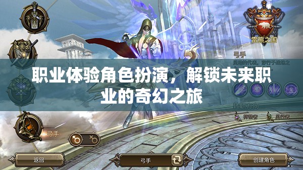職業(yè)體驗(yàn)角色扮演，解鎖未來職業(yè)的奇幻之旅