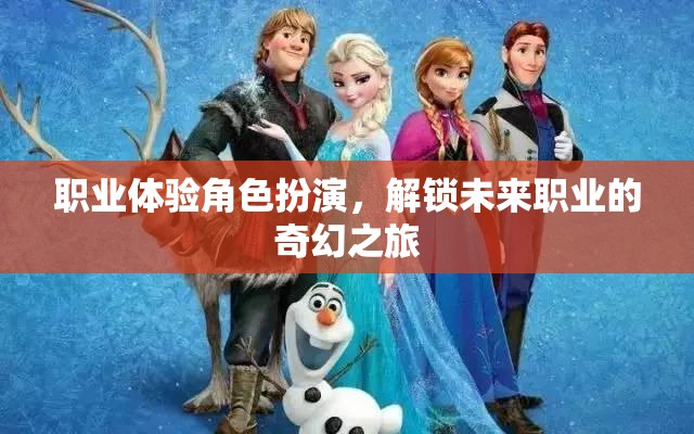 職業(yè)體驗(yàn)角色扮演，解鎖未來職業(yè)的奇幻之旅