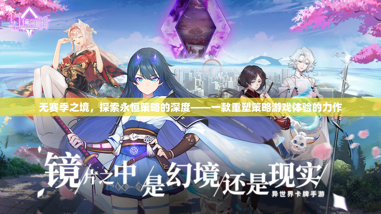 無(wú)季之境，重塑策略游戲體驗(yàn)的深度探索