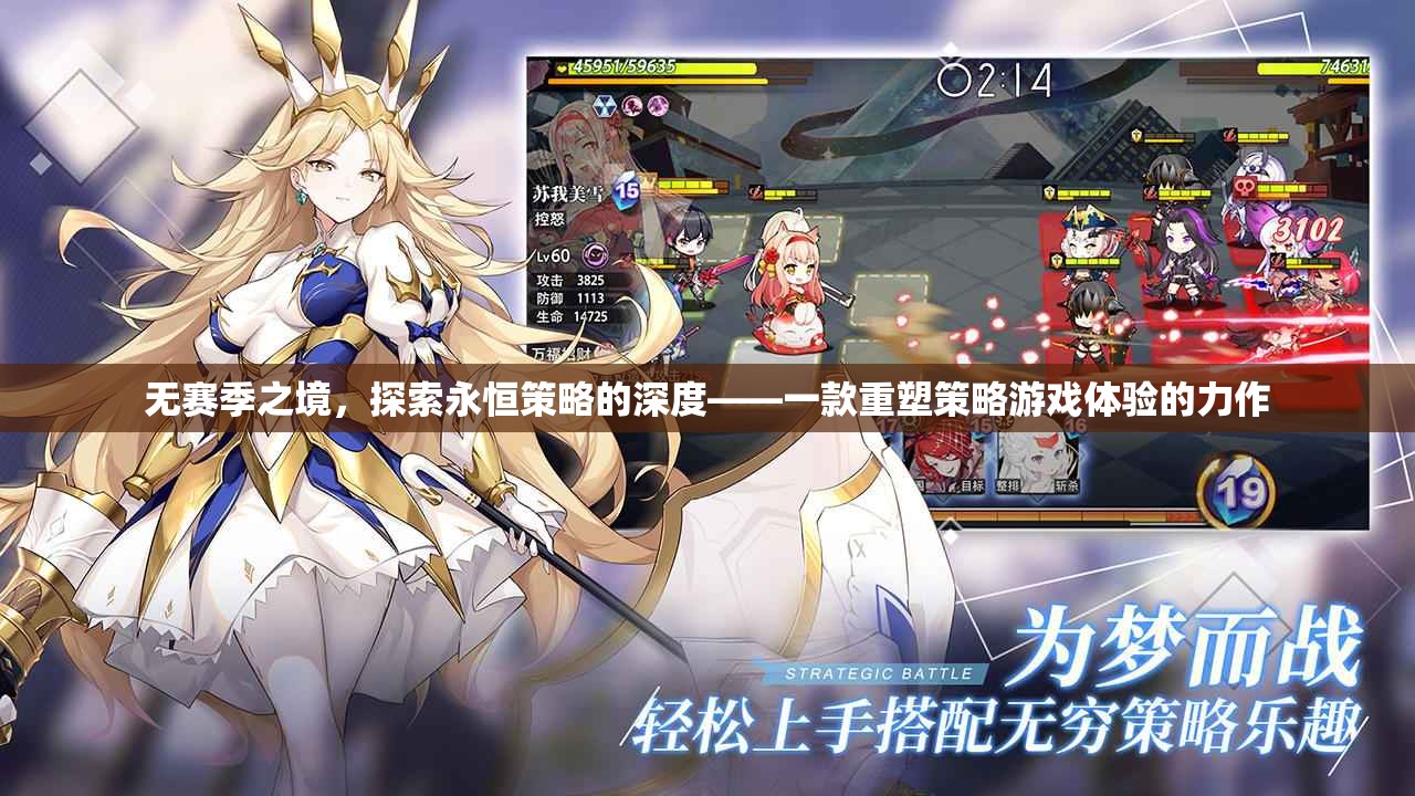 無(wú)季之境，重塑策略游戲體驗(yàn)的深度探索