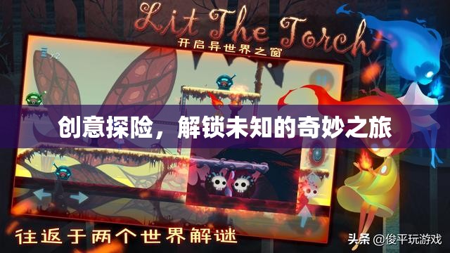 創(chuàng)意探險，解鎖未知的奇妙之旅