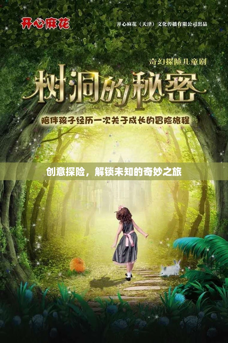 創(chuàng)意探險，解鎖未知的奇妙之旅