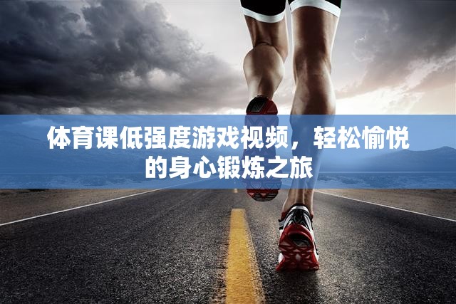 輕松愉悅的身心鍛煉之旅，低強度體育課游戲視頻