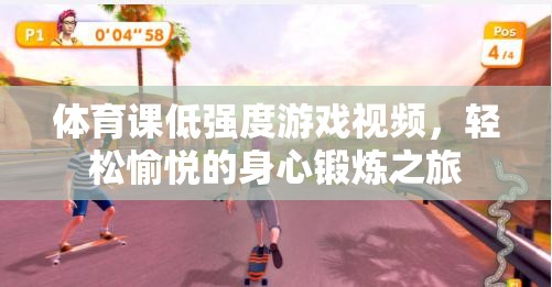輕松愉悅的身心鍛煉之旅，低強度體育課游戲視頻
