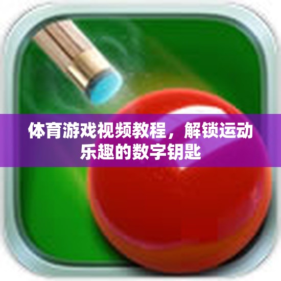 解鎖運(yùn)動(dòng)樂(lè)趣，體育游戲視頻教程的數(shù)字鑰匙