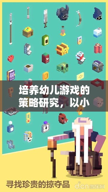 培養(yǎng)幼兒游戲策略，以小小探險家為例的實踐與探索