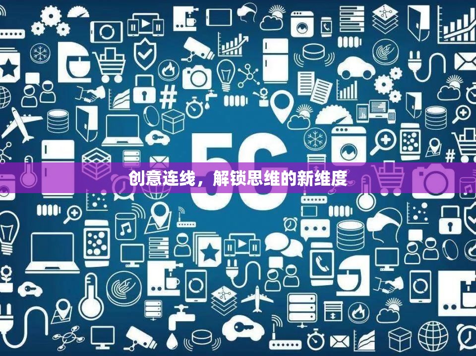 創(chuàng)意連線，解鎖思維的新維度