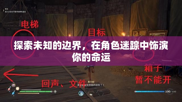 探索未知，在角色迷蹤中演繹你的命運之旅  第1張
