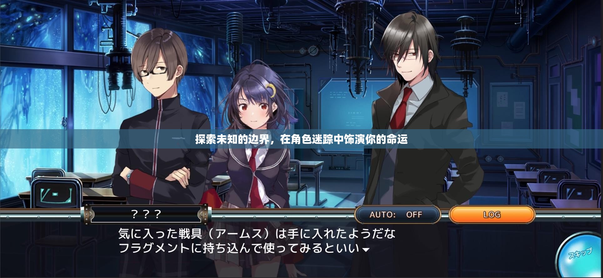 探索未知，在角色迷蹤中演繹你的命運之旅  第2張