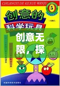 智趣星球，探索無限創(chuàng)意的奇妙游戲玩具之旅