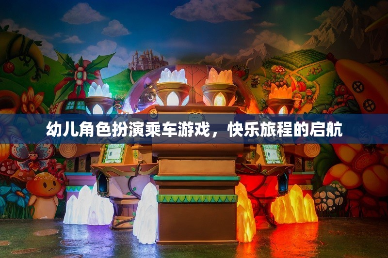 快樂啟航，幼兒角色扮演乘車游戲