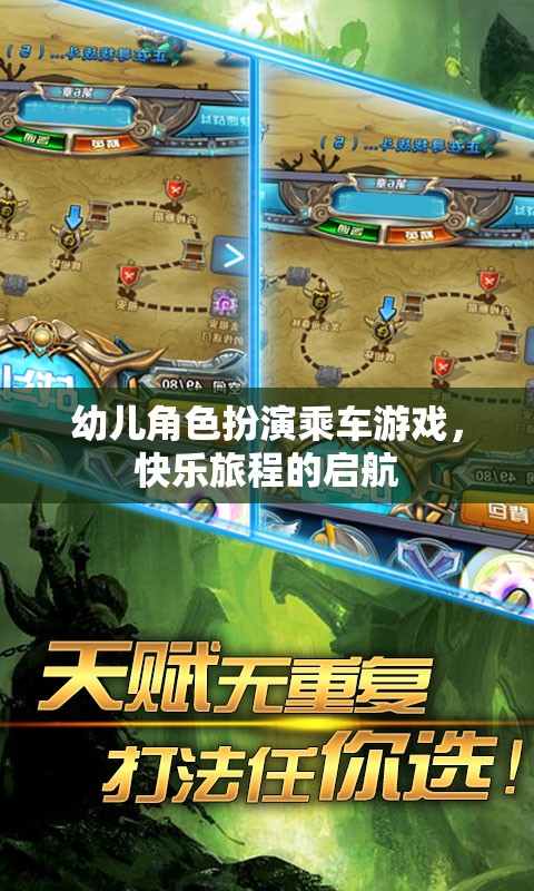 快樂啟航，幼兒角色扮演乘車游戲