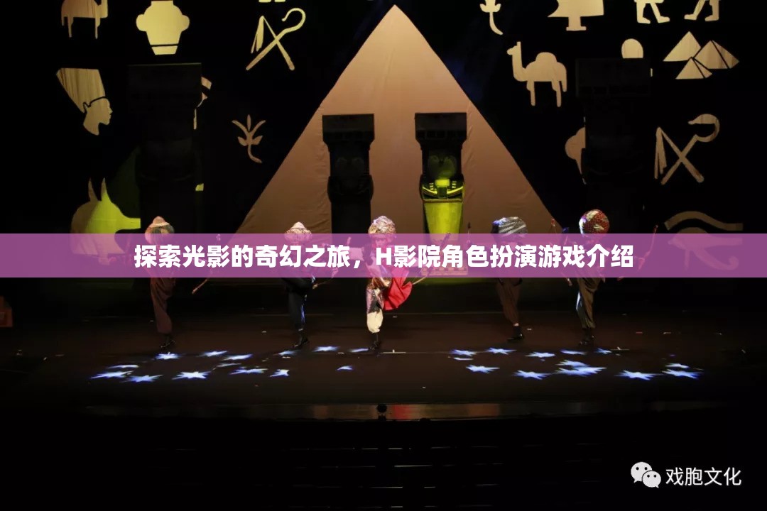 光影奇緣，H影院的角色扮演游戲探索之旅