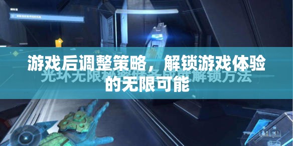 解鎖游戲體驗的無限可能，游戲后策略調(diào)整的藝術(shù)