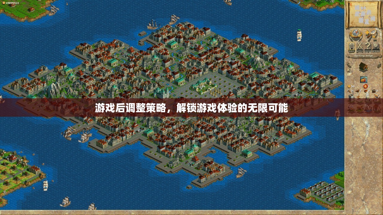 解鎖游戲體驗的無限可能，游戲后策略調(diào)整的藝術(shù)