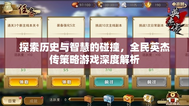 探索歷史與智慧的碰撞，全民英杰傳策略游戲深度解析
