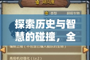 探索歷史與智慧的碰撞，全民英杰傳策略游戲深度解析