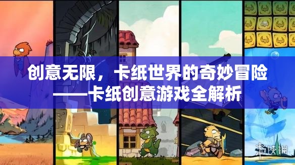 卡紙創(chuàng)意游戲，解鎖無限創(chuàng)意的奇妙冒險