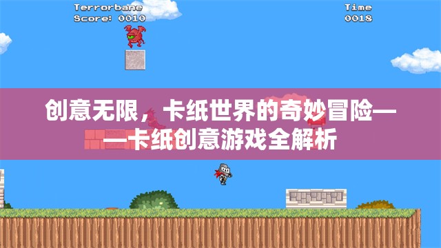 卡紙創(chuàng)意游戲，解鎖無限創(chuàng)意的奇妙冒險