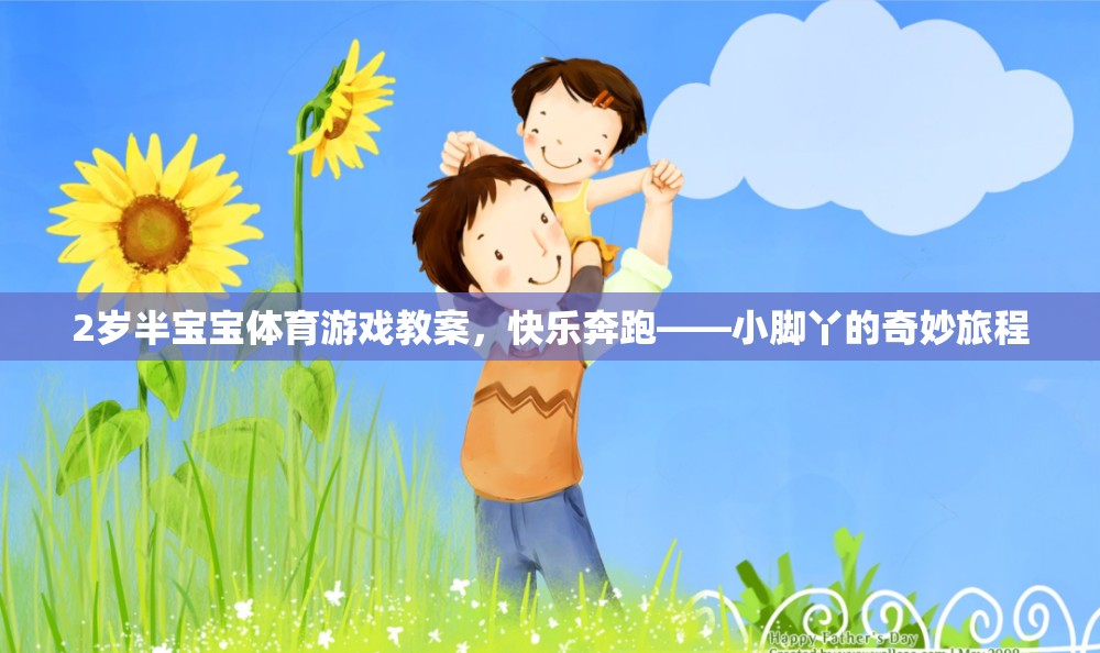 2歲半寶寶體育游戲教案，快樂奔跑——小腳丫的奇妙旅程