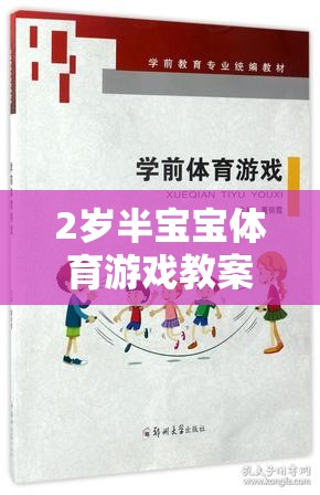 2歲半寶寶體育游戲教案，快樂奔跑——小腳丫的奇妙旅程