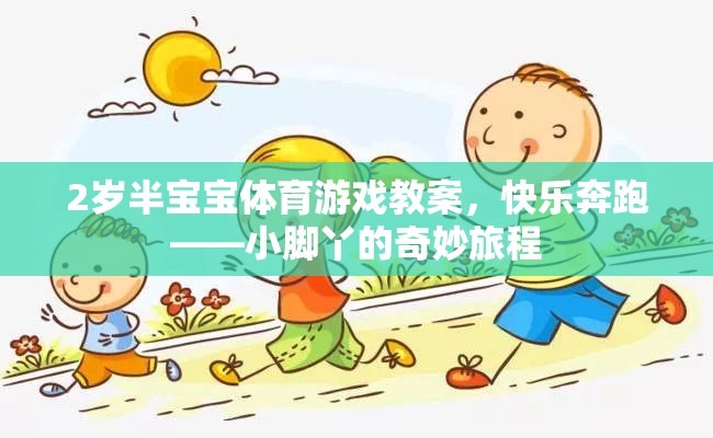 2歲半寶寶體育游戲教案，快樂奔跑——小腳丫的奇妙旅程