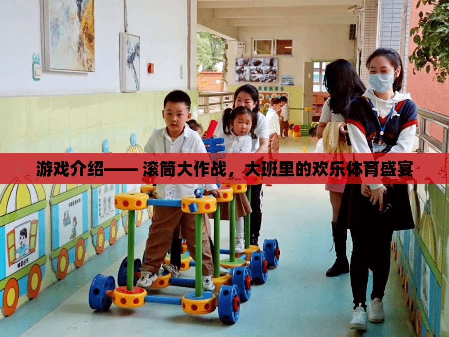 滾筒大作戰(zhàn)，大班中的歡樂體育盛宴