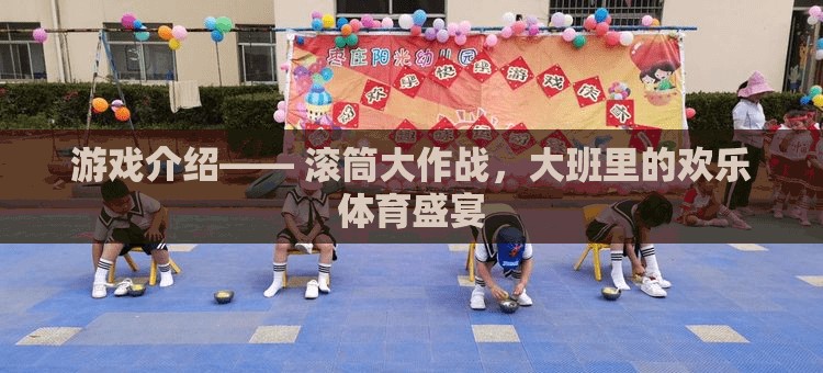 滾筒大作戰(zhàn)，大班中的歡樂體育盛宴