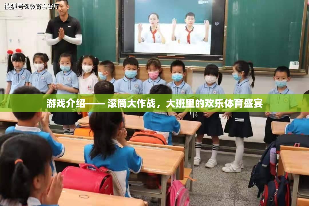 滾筒大作戰(zhàn)，大班中的歡樂體育盛宴