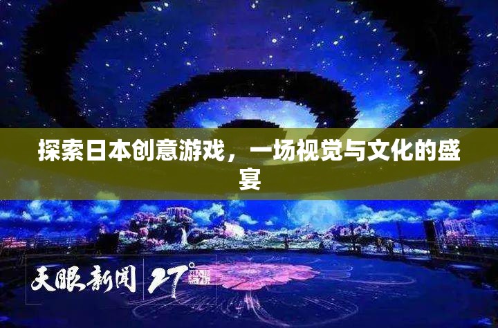 探索日本創(chuàng)意游戲，一場視覺與文化的盛宴
