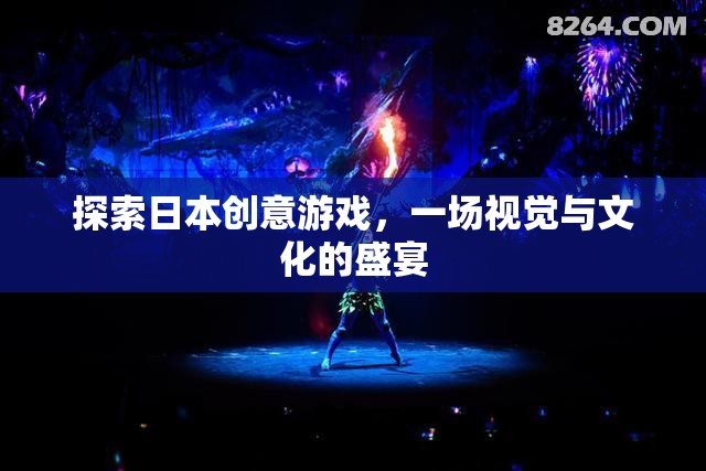 探索日本創(chuàng)意游戲，一場視覺與文化的盛宴