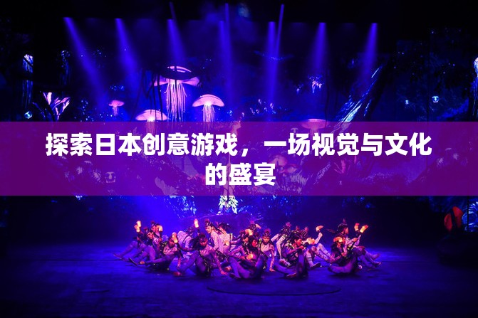 探索日本創(chuàng)意游戲，一場視覺與文化的盛宴