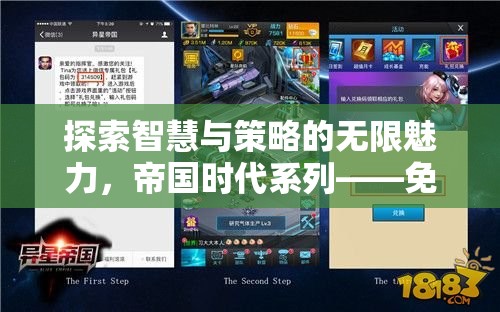 帝國時代系列，探索智慧與策略的巔峰之作