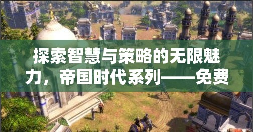 帝國時代系列，探索智慧與策略的巔峰之作
