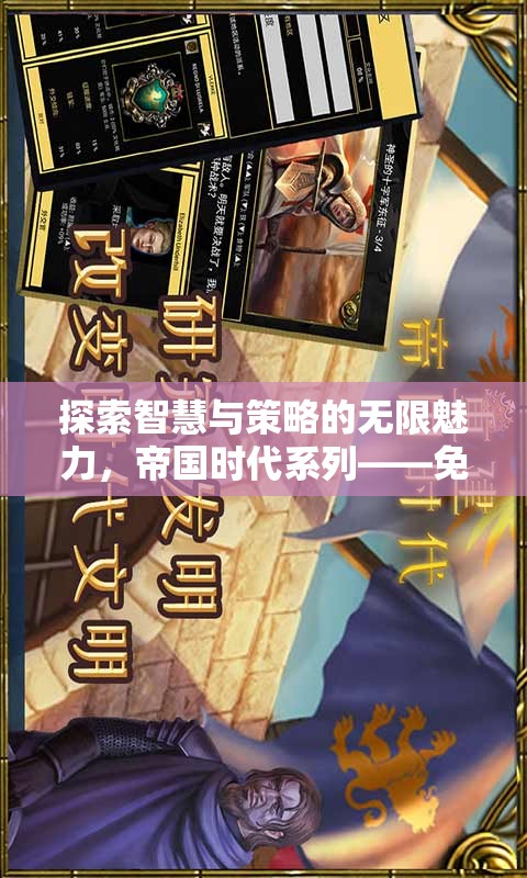 帝國時代系列，探索智慧與策略的巔峰之作