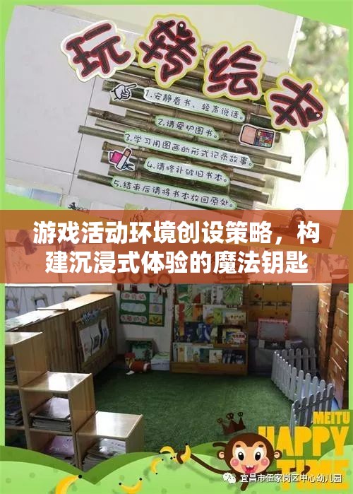 游戲活動(dòng)環(huán)境創(chuàng)設(shè)策略，解鎖沉浸式體驗(yàn)的魔法鑰匙
