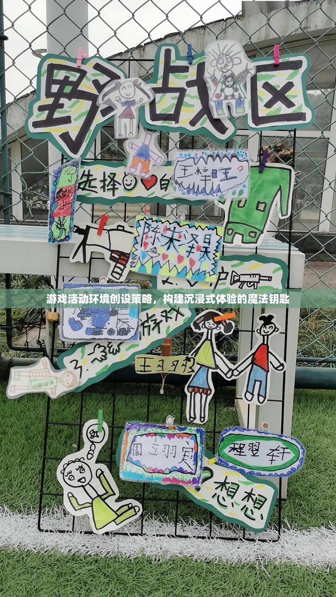 游戲活動(dòng)環(huán)境創(chuàng)設(shè)策略，解鎖沉浸式體驗(yàn)的魔法鑰匙